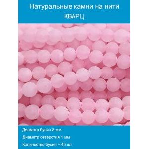 Бусины из натурального камня, кварц розовый 8 мм