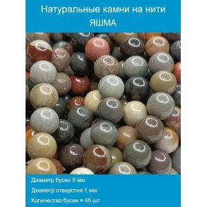 Бусины для рукоделия из натуральных камней, яшма 8 мм