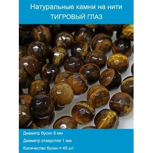 Бусины из натурального камня, Тигровый глаз 8 мм