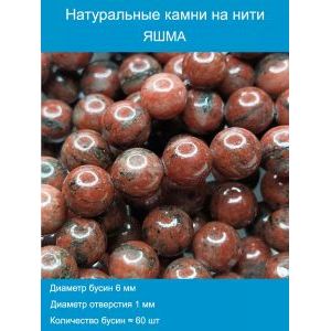 Бусины для рукоделия из натуральных камней, кунжутный 6 мм
