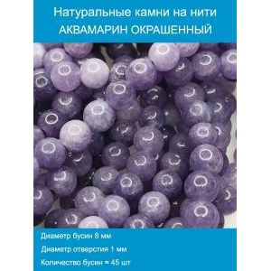 Бусины для рукоделия из натуральных камней, Аквамарин 8 мм