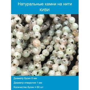 Бусины для рукоделия из натуральных камней, киви 6мм