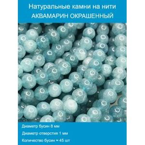 Бусины для рукоделия из натуральных камней, Аквамарин 8 мм