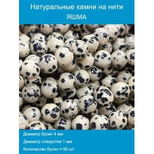Бусины для рукоделия из натуральных камней, яшма 4 мм
