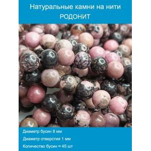 Бусины для рукоделия из натуральных камней, Родонит 8 мм