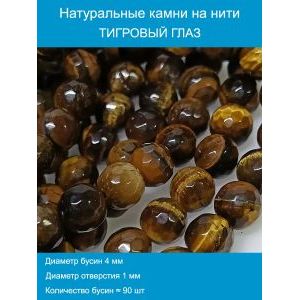 Бусины из натурального камня, Тигровый глаз 4 мм