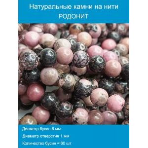 Бусины для рукоделия из натуральных камней, Родонит 6 мм