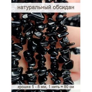 Бусины из натурального камня обсидиан 5-8 мм