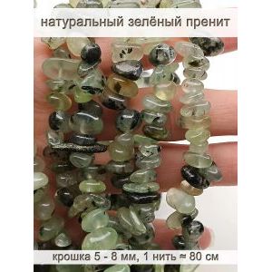 Бусины из натурального камня зеленый пренит 5-8 мм