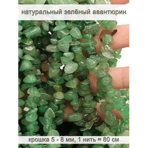 Бусины из натурального камня зеленый авантюрин 5-8 мм