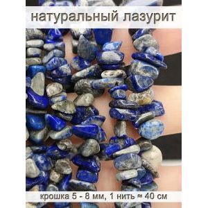 Бусины из натурального камня лазурит 5-8 мм