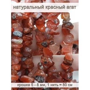 Бусины из натурального камня красный агат 5-8 мм