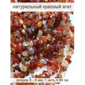 Бусины из натурального камня красный агат 5-8 мм