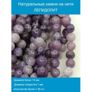 Бусины для рукоделия из натуральных камней, лепидолит 10 мм
