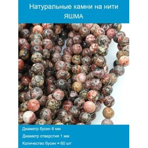 Бусины для рукоделия из натуральных камней, леопард 6 мм
