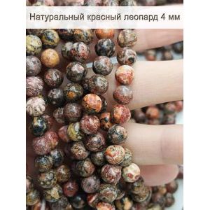 Бусины для рукоделия из натуральных камней, леопард 4 мм