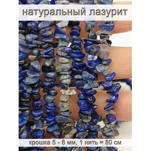 Бусины из натурального камня лазурит 5-8 мм