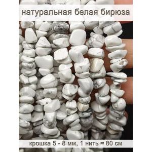 Бусины из натурального камня белая бирюза 5-8 мм