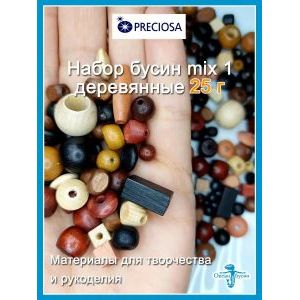 Бусины деревянные, набор коричневый микс