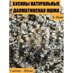 Бусины из натурального камня далматинская яшма 5-8 мм