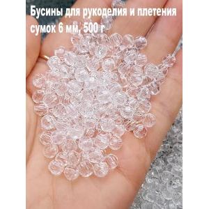 Бусины для рукоделия и плетения сумок 6 мм, 500 г