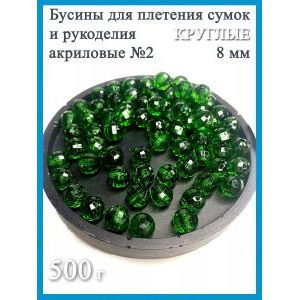 Бусины для рукоделия и плетения сумок акриловые 8 мм, 500 г