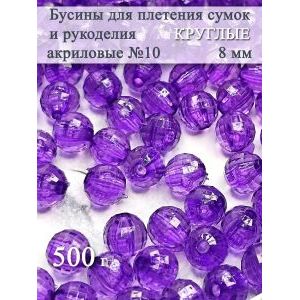 Бусины для рукоделия и плетения сумок акриловые 8 мм, 500 г