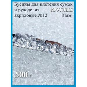 Бусины для рукоделия и плетения сумок 8 мм, 500 г