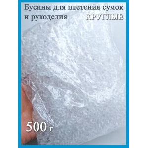 Бусины для рукоделия и плетения сумок 8 мм, 500 г