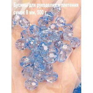 Бусины для рукоделия и плетения сумок 8 мм, 500 г