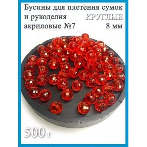 Бусины акриловые 8 мм, 500 г — для плетения сумок