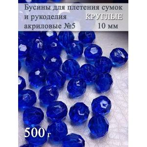 Бусины для рукоделия и плетения сумок 10 мм, 500 г