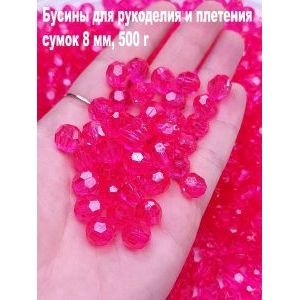 Бусины для рукоделия и плетения сумок 8 мм, 500 г