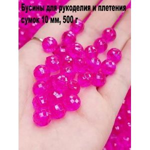 Бусины для рукоделия и плетения сумок 10 мм, 500 г