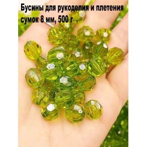Бусины для рукоделия и плетения сумок 8 мм, 500 г