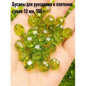 Бусины для рукоделия и плетения сумок 10 мм, 500 г