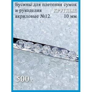 Бусины для рукоделия и плетения сумок 10 мм, 500 г