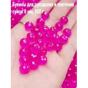 Бусины для рукоделия и плетения сумок 8 мм, 500 г