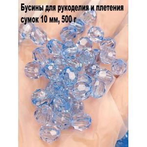 Бусины для рукоделия и плетения сумок 10 мм, 500 г