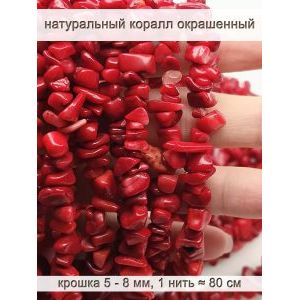 Бусины из натурального камня коралл окрашенный 5-8 мм