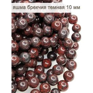 Бусины из натуральных камней, яшма брекчия 10 мм