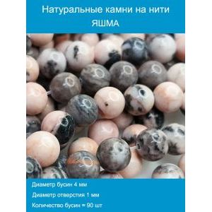 Бусины для рукоделия из натуральных камней, яшма 4 мм