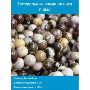 Бусины для рукоделия из натуральных камней, яшма зебра 6 мм