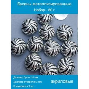 Бусины металлизированные, набор -50 г