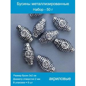 Бусины металлизированные, набор -50 г