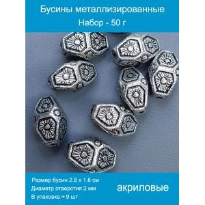 Бусины металлизированные, набор -50 г