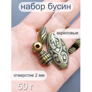 Бусины металлизированные, набор -50 г