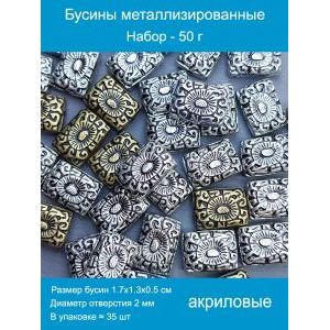 Бусины металлизированные, набор -50 г