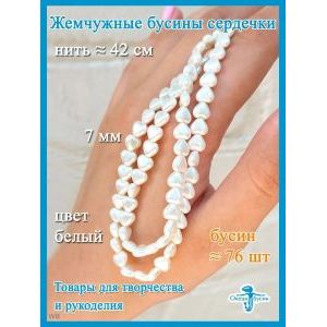 Жемчужные бусины сердечки 7 мм, имитация жемчуга