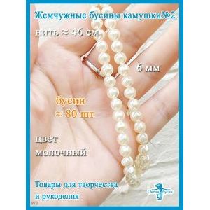 Жемчужные бусины камушки 6 мм, имитация жемчуга